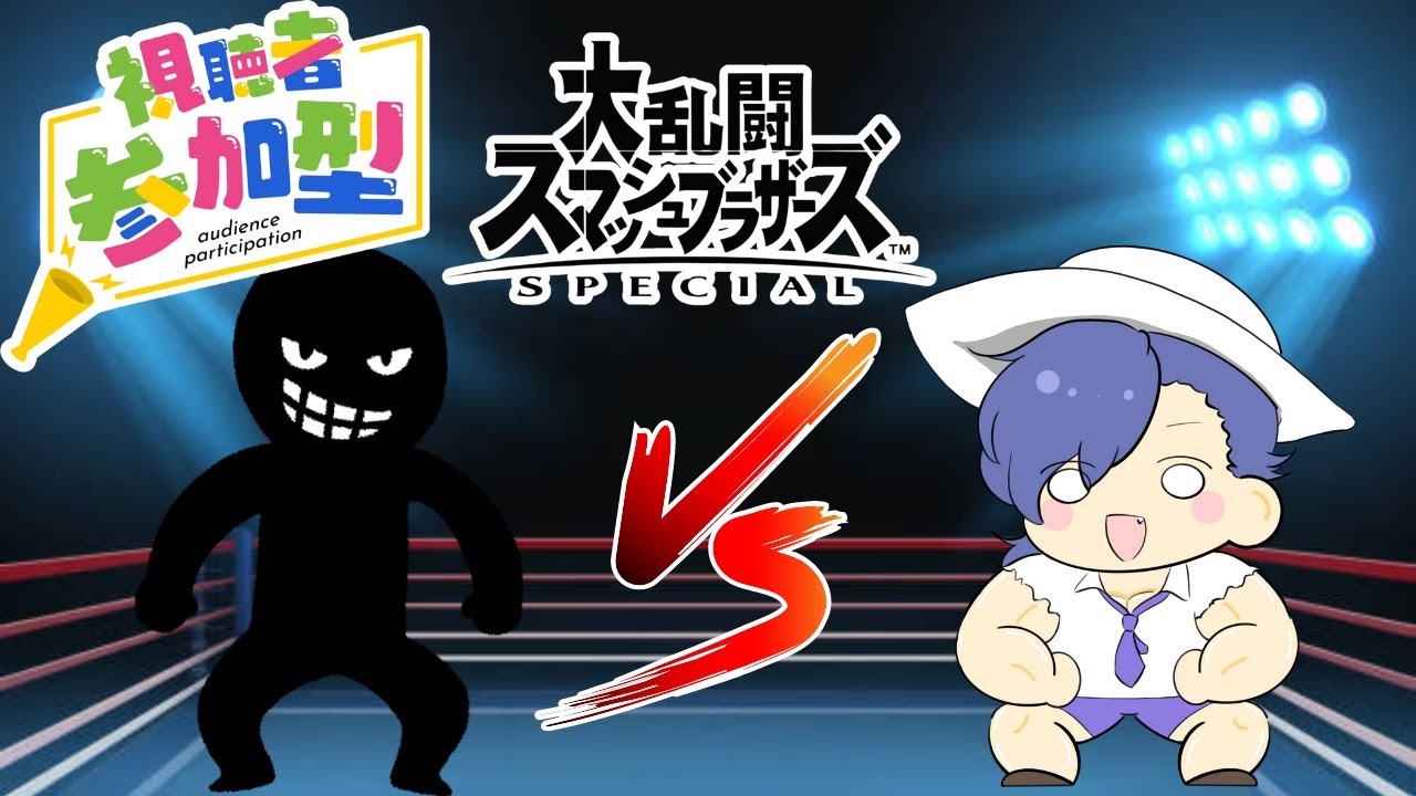 【スマブラ/参加型】誰でも参加自由です！！気軽にあそびましょう！！【初心者も大歓迎！】