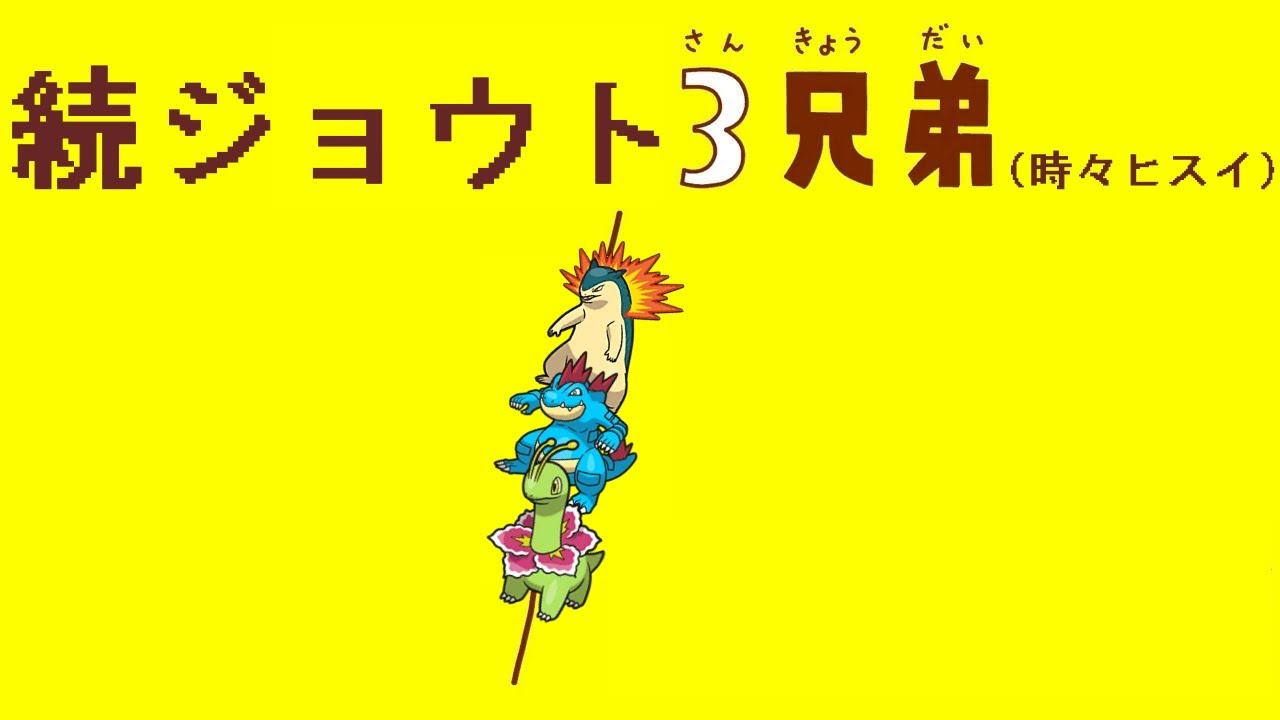 【ポケモンSV】続ジョウト三兄弟２（Ver１５.１）【シングルS１５】