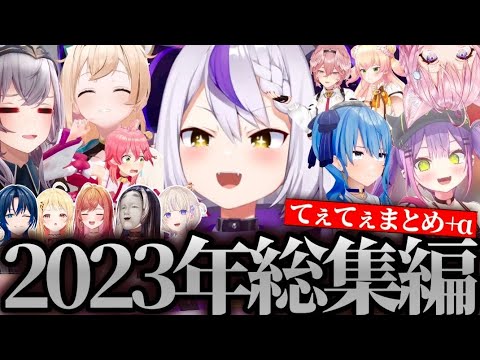 【面白まとめ】一生爆笑しながら駆け抜けたラプ様の2023年切り抜きまとめWWW 【ホロライブ/ラプラスダークネス/切り抜き】