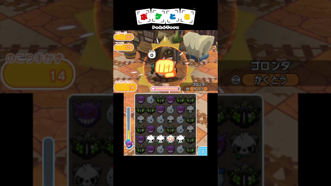 メイン193ゴロンダ攻略例【ポケとる】#shorts