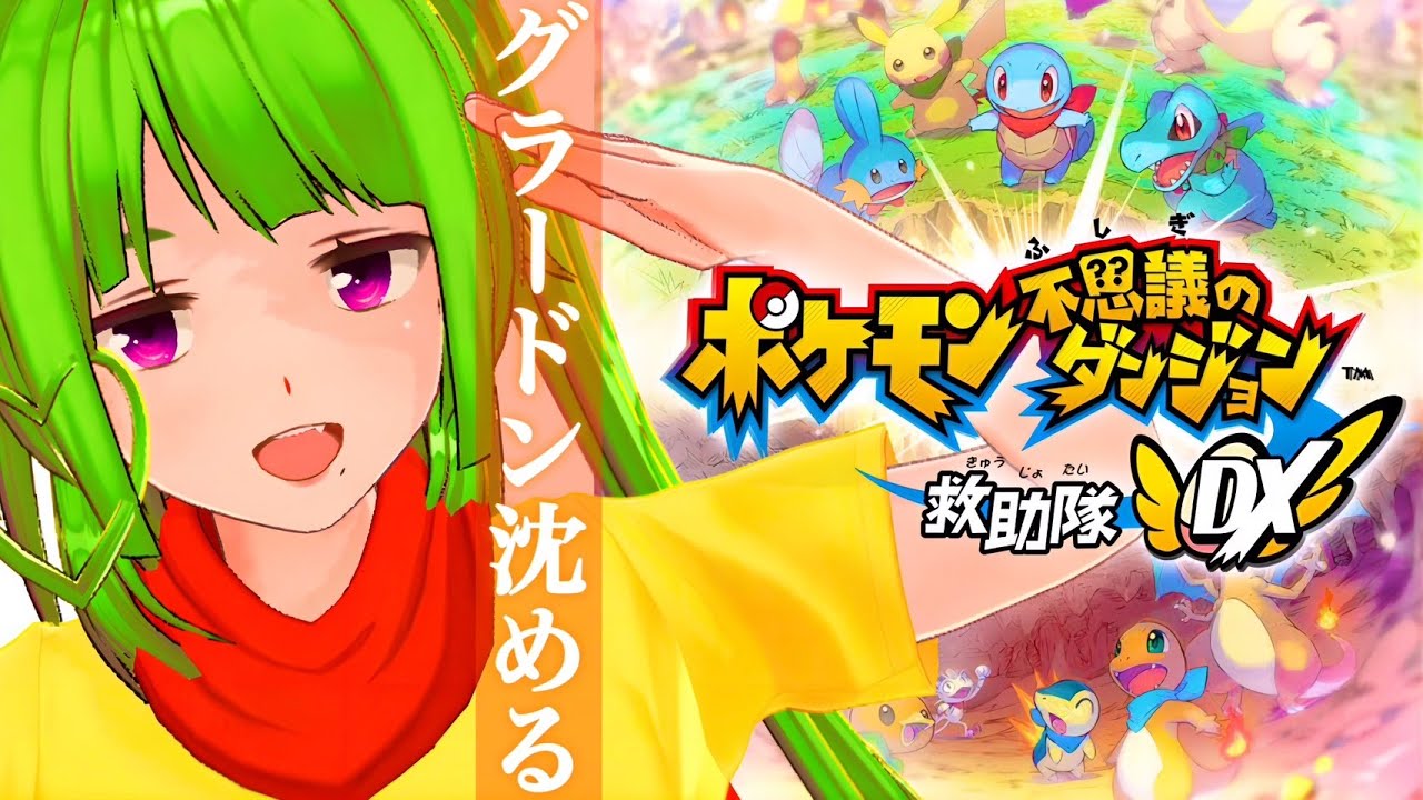 5 グラードンが舐められてる世界【 ポケモン不思議のダンジョン救助隊DX 】実況【 宮本もやみ 】