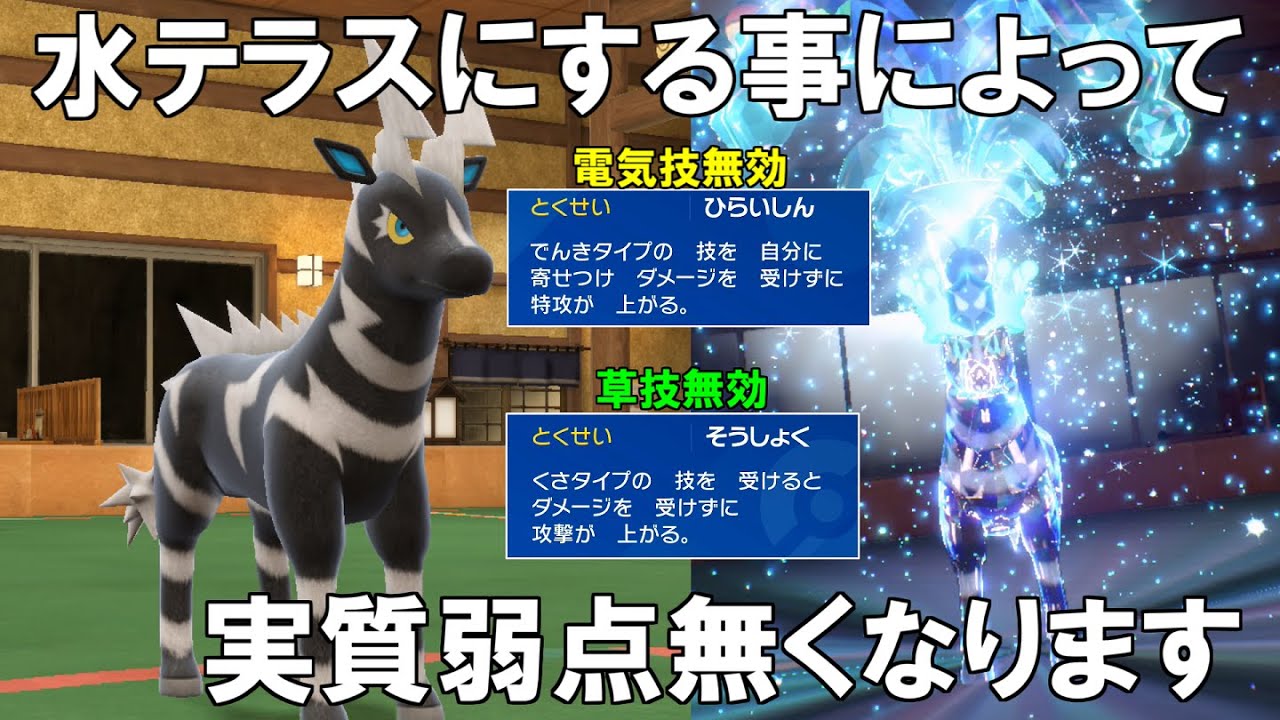 水テラスが一番似合うポケモン`ゼブライカ`！特性に草無効と電気無効があるので弱点を打てない！【ポケモンSV】