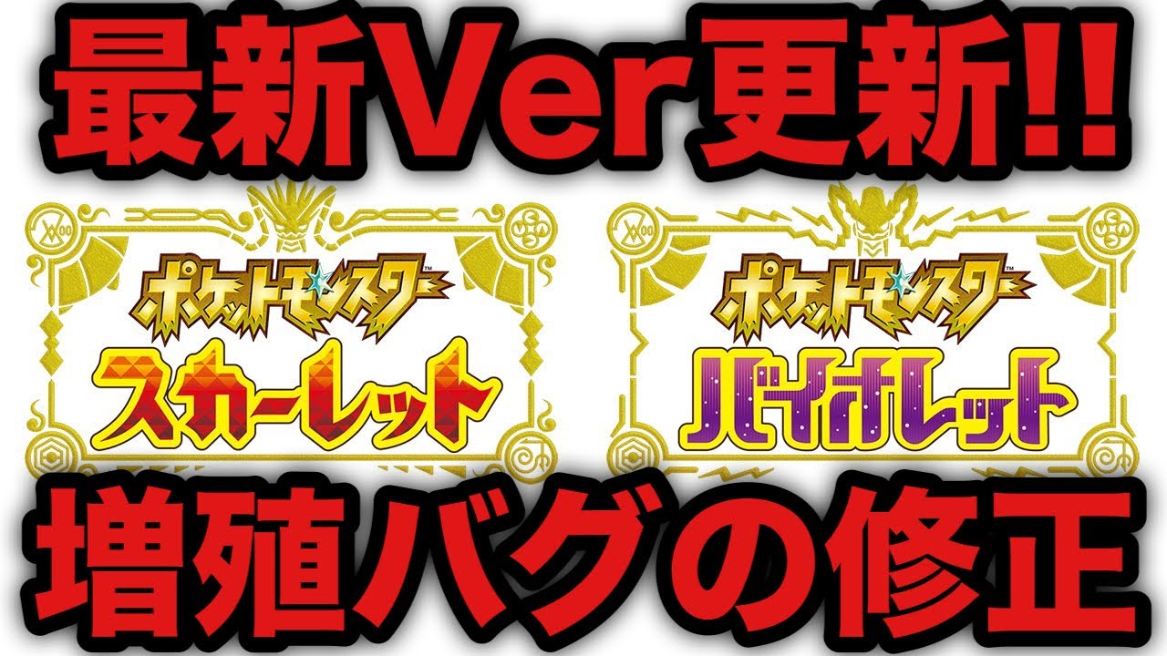 【ポケモンSV】最新バージョン更新！！ 増殖バグの修正は...【スカーレット・バイオレット】