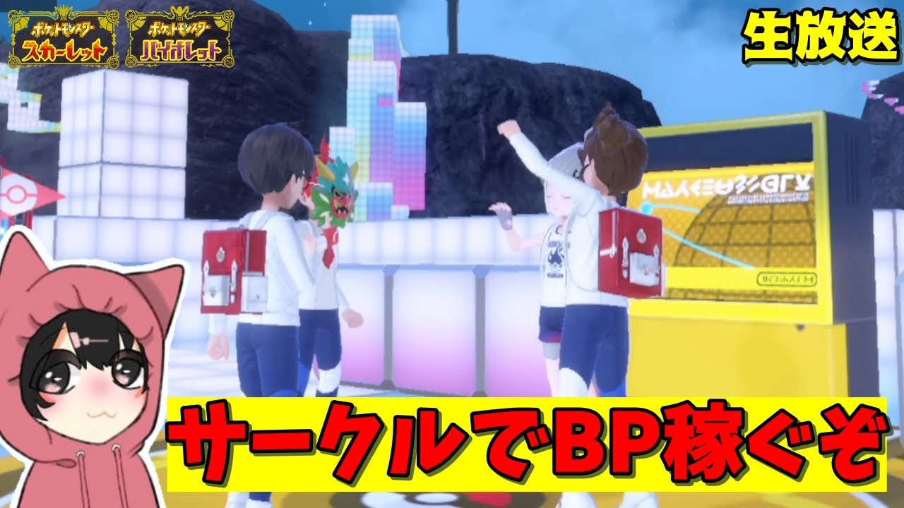 【ポケモンSV】サークルでBP稼ぎをしよーう！ほぼ雑談の枠