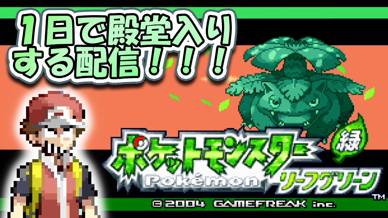ポケットモンスターリーフグリーンは１日で殿堂入りできるって中学の時の校長先生が言ってた。