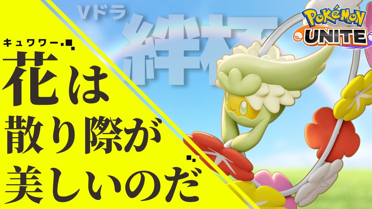 【参加型】キュワワー、ポケモンユナイト界での生き方を学ぶ【絆杯練習】#ポケモンユナイト  バンジョー ※概要欄参照 Pokemon Unite