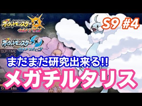 【ポケモンUSUM】方向性を定めたいシングルレート #34 S9篇【メガチルタリス】
