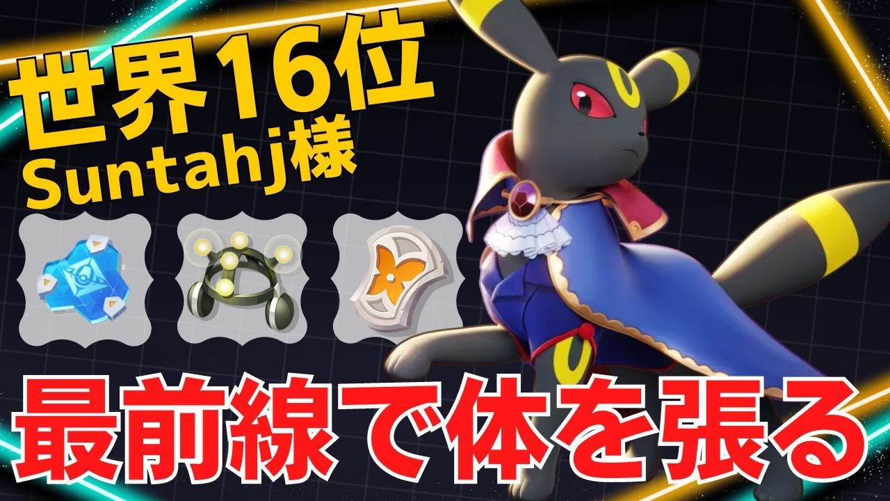 捉えたら逃さない！世界16位Suntahj様ブラッキー立ち回り【ポケモンユナイト ランカープレイ動画 NO1565】