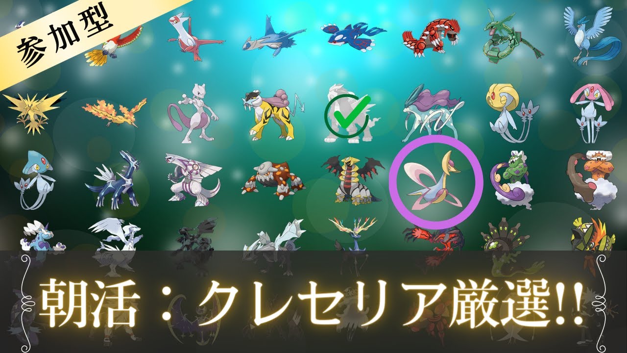 【ポケモンSV/Pokémon】朝活ダイアド クレセリア色厳選（5周目～）！ 初見さん大歓迎！＜参加型＞