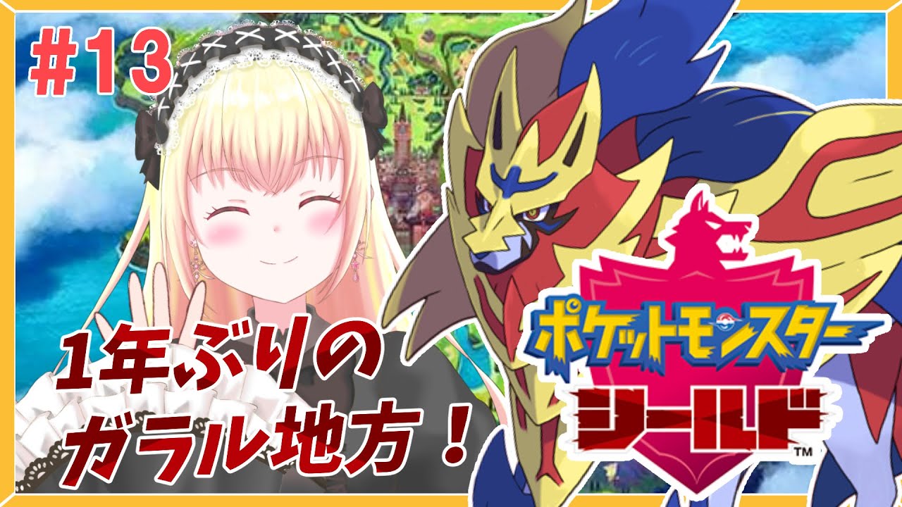 久しぶりのガラル！ザマゼンタに会いに行こう！ #13 | ポケットモンスター シールド