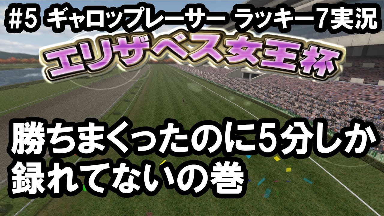 【ギャロップレーサー ラッキー7】#5 おっさんジョッキー軌道に乗り出す?!【PS2】