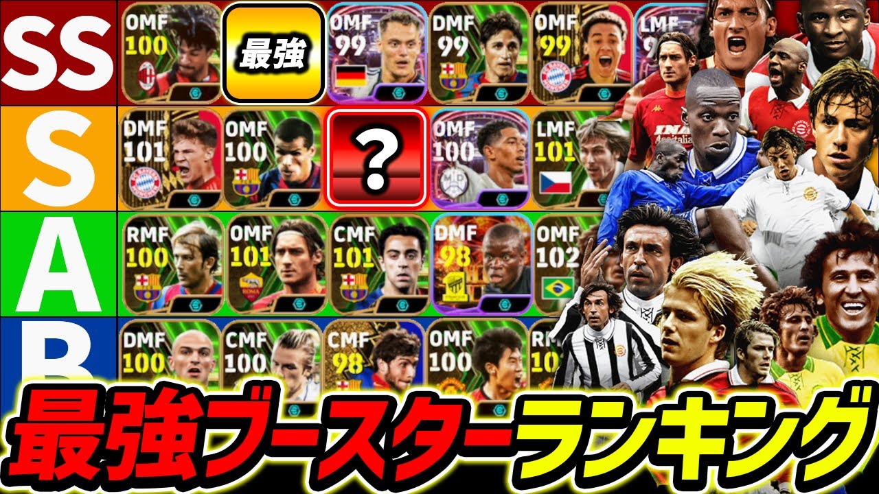 【最新版】ブースター最強TierランキングMF編！SSランク6人は環境最強！ブースターは誰が強いのか徹底解説！【eFootball2024,イーフットボール2024,イーフト】