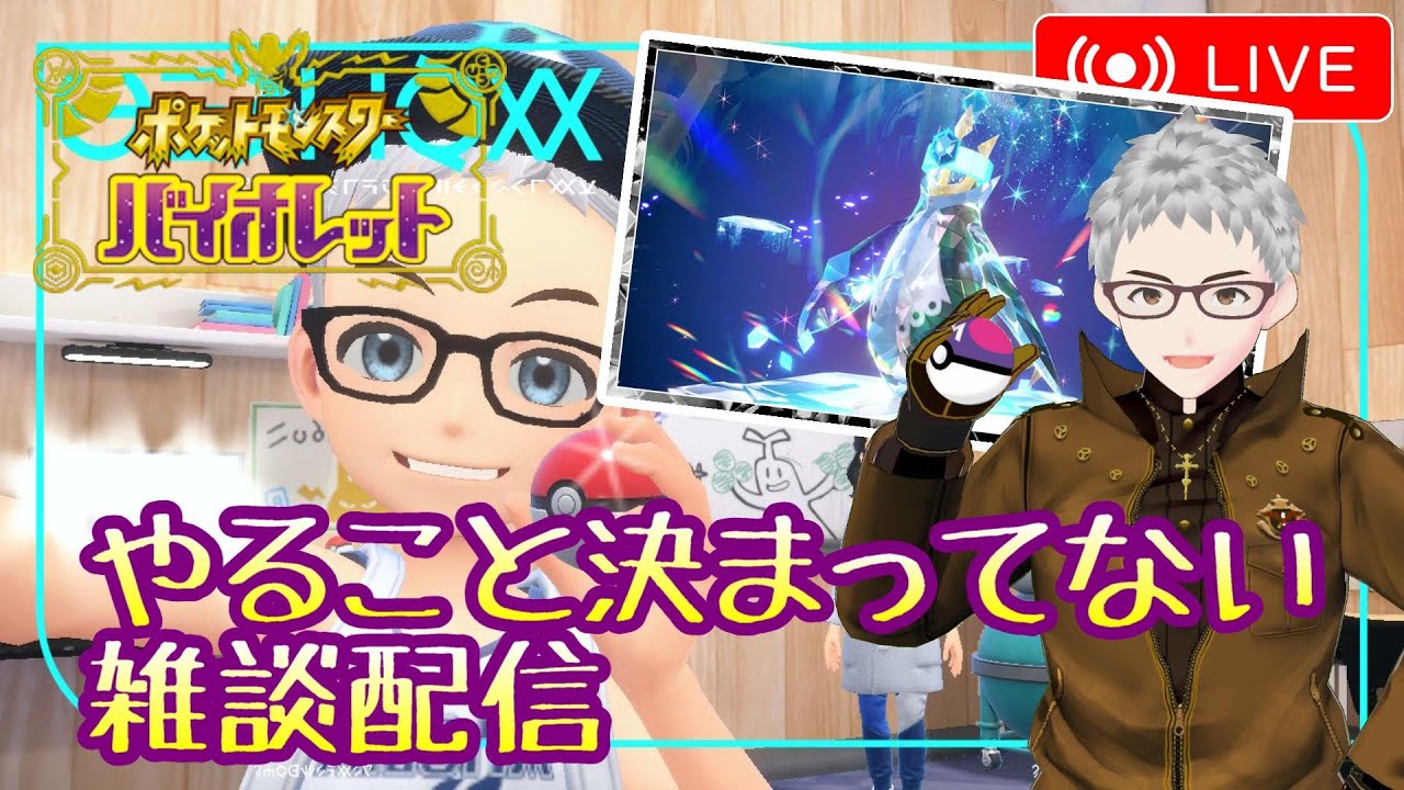 やること決まってない雑談配信【ポケモンSV】