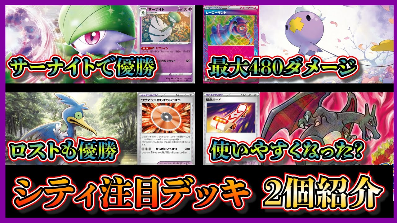 【シティデッキ考察】優勝したヒーローマント+フワンテ採用のサーナイト、技マシンかじばの一発採用の赤月ロストバレットを紹介して考察します【ポケカ】