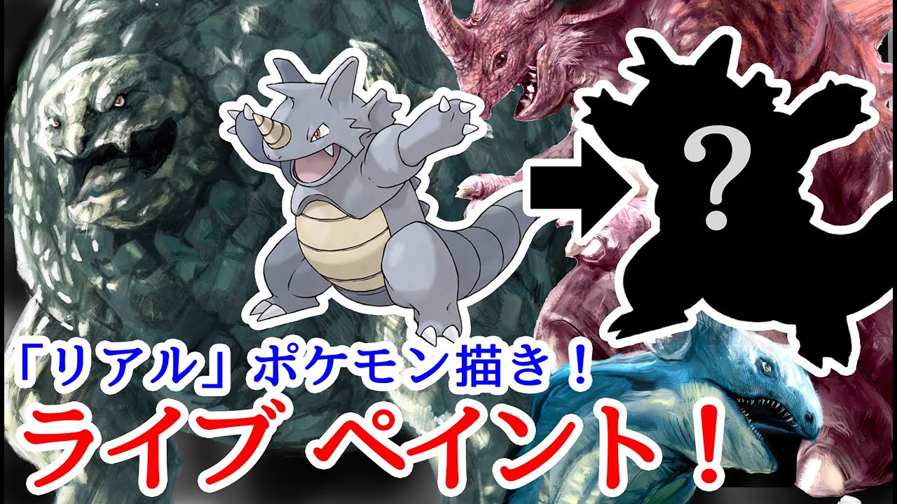 リアルに描くポケモン。怪獣『サイドン』 2/3(土)21:00〜22:30