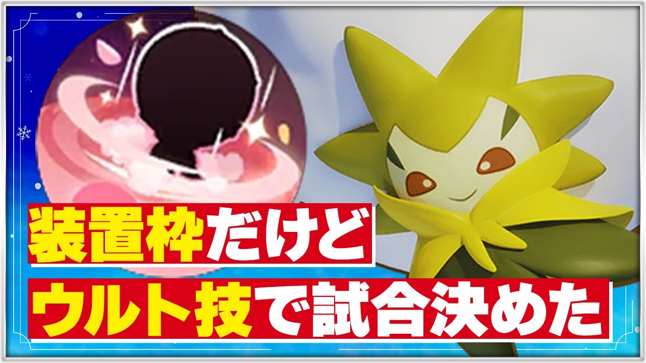 【ポケモンユナイト】ミクロがすべてを決めるサポキャリーワタシラガ【サポタン専】