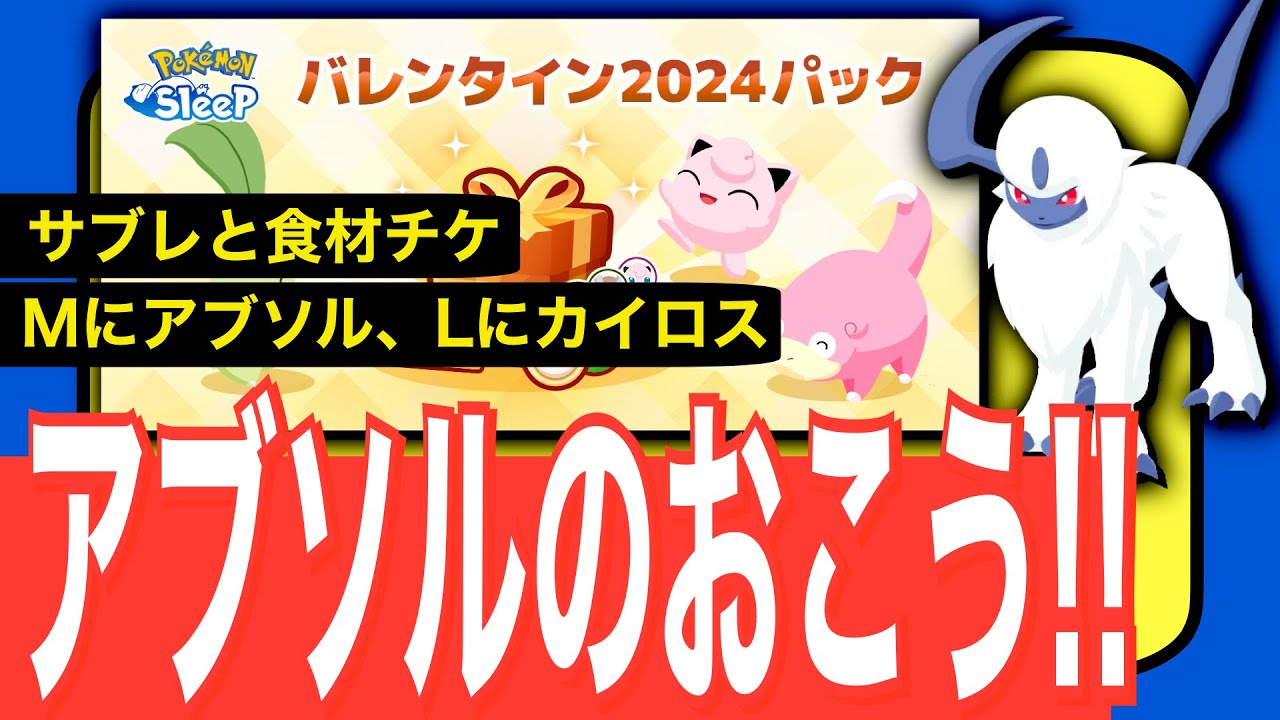 アブソル・カイロス確定ゲットチャンス！注意点も多いバレンタイン2024パック【ポケモンスリープ】