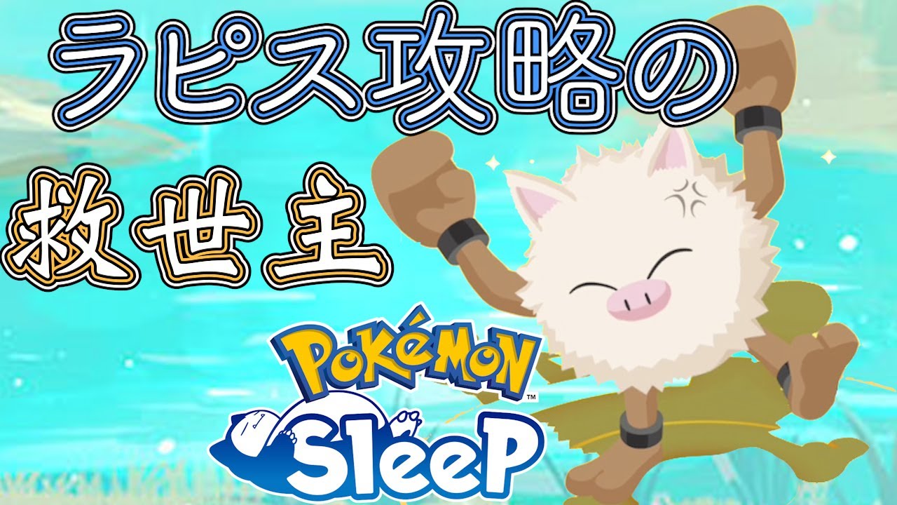 【攻略の糸口】ラピス苦戦中の俺に見えた救世主【ポケスリ】