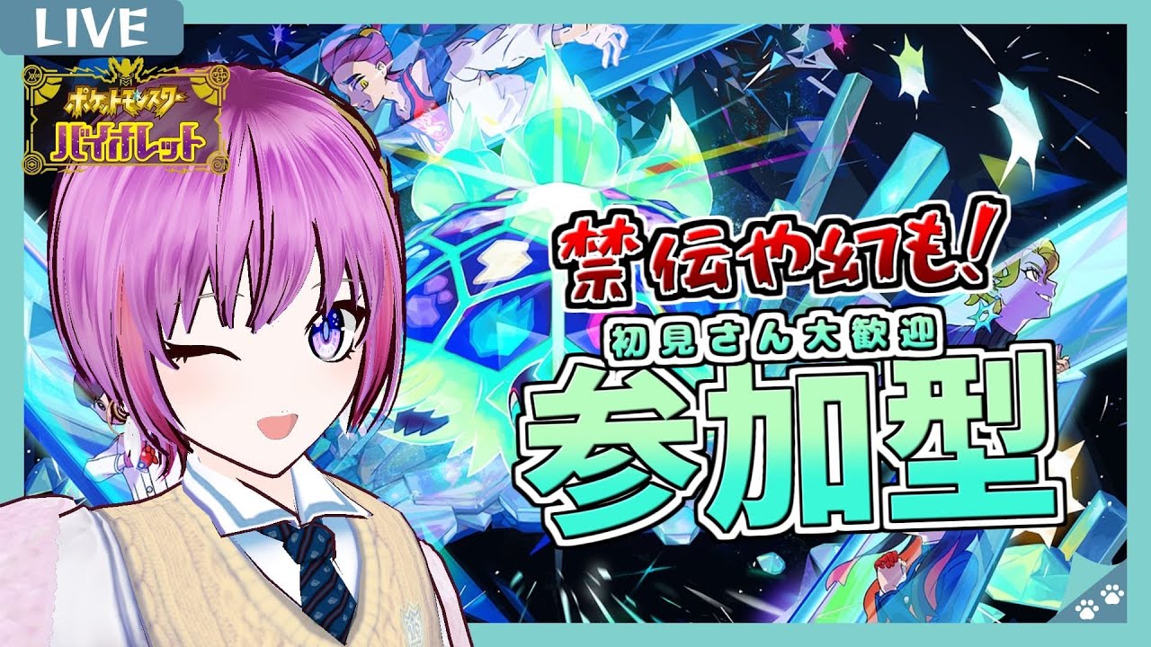 【参加型ポケモンSV】対戦初心者の主と対戦しませんか～ 初見さん大歓迎 #参加型ポケモンsv