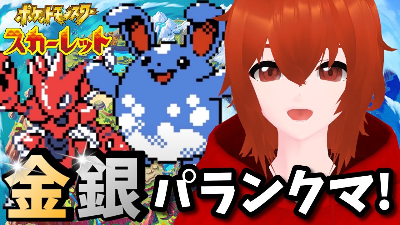 【ポケモンSV】金銀世代のポケモンと共にランクバトル！🔥【れみぃ/個人VTuber】