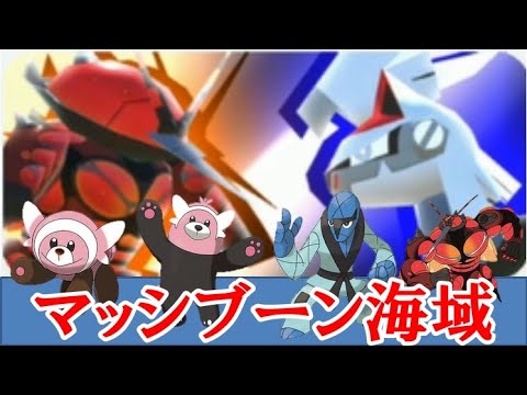 ポケモンスクランブルSP！マッシブーン海域 ヌイコグマ・キテルグマ・ダゲキ・マッシブーン