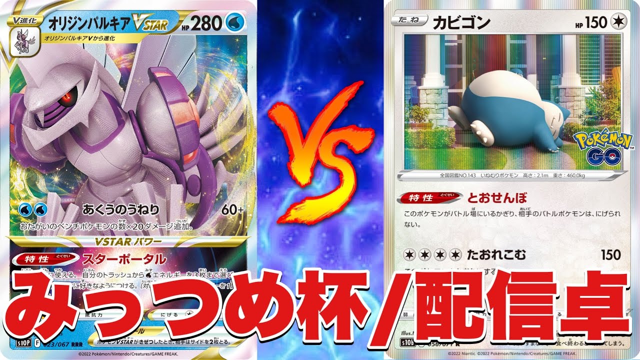 【3人チーム戦】サーフゴーパルキア🆚カビゴンLO【対戦No.633】