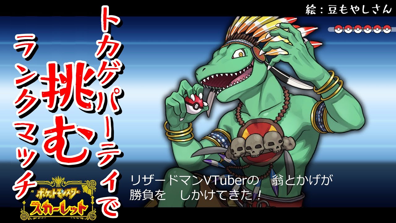 【ポケモンSV】新生トカゲパで挑むランク戦！2/4【翁とかげ】