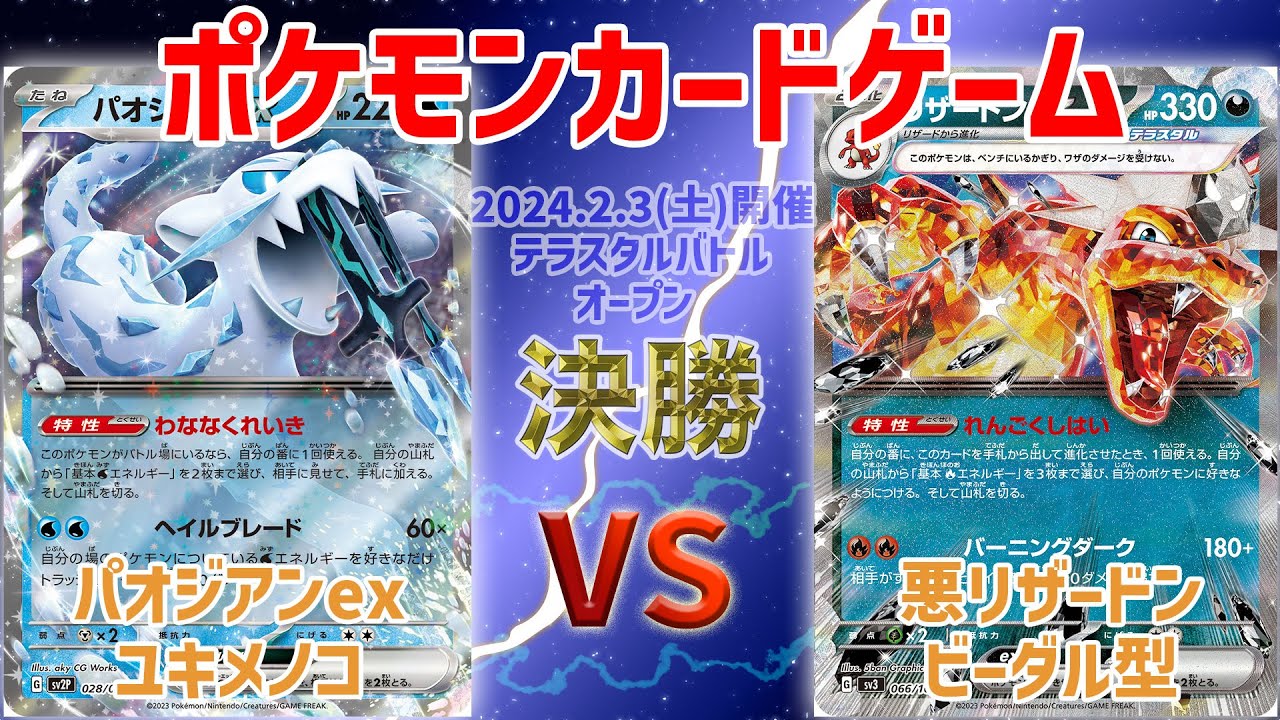 【ポケカ】 テラスタルバトル　決勝　パオジアンex vs 悪リザードン(ビーダル型)
