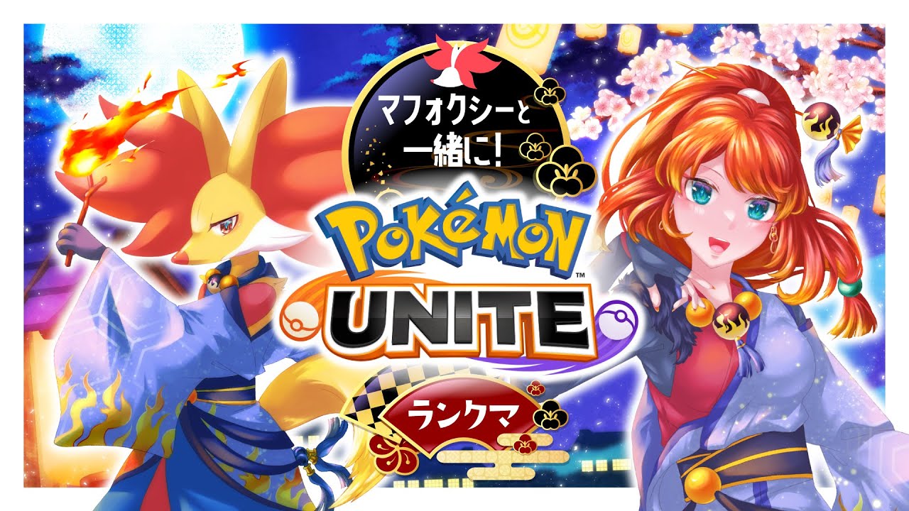 【ポケモンユナイト】マフォ育成ランクマ参加者募集【 1500〜 】