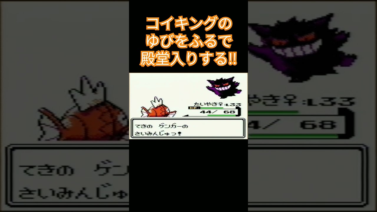 【ポケモン金銀】コイキングのゆびをふるで殿堂入りを目指す。ポケモン1匹縛りプレイ‼コイキング君に決めた‼【縛りプレイ】#ポケモン金銀 #コイキング #ゆびをふる #縛りプレイ #ゲーム実況