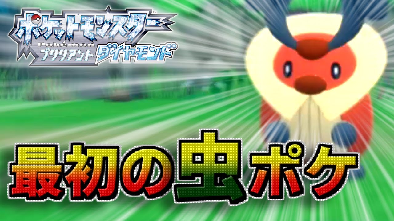 【ポケモン ダイパリメイク】旅立ち、そしてコロボーシ【Part２】