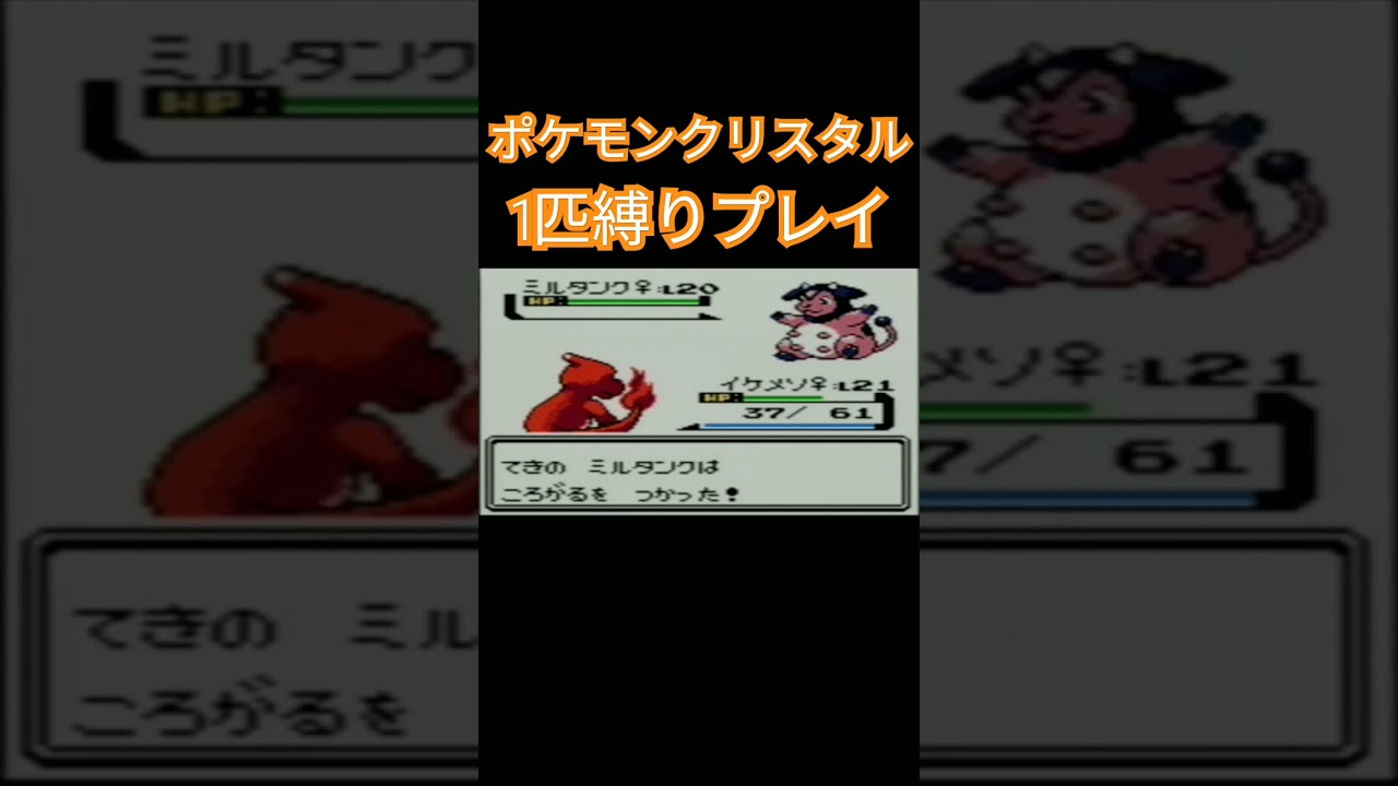 【ポケモンクリスタル】ポケモン1匹縛りプレイ!!ヒトカゲver【縛りプレイ】#ポケモン金銀 #縛りプレイ #ヒトカゲ #リザード #リザードン #ゲーム実況