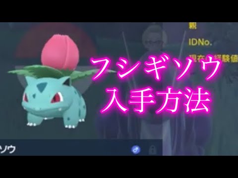 【ポケモンSV】【藍の円盤】フシギソウ入手方法