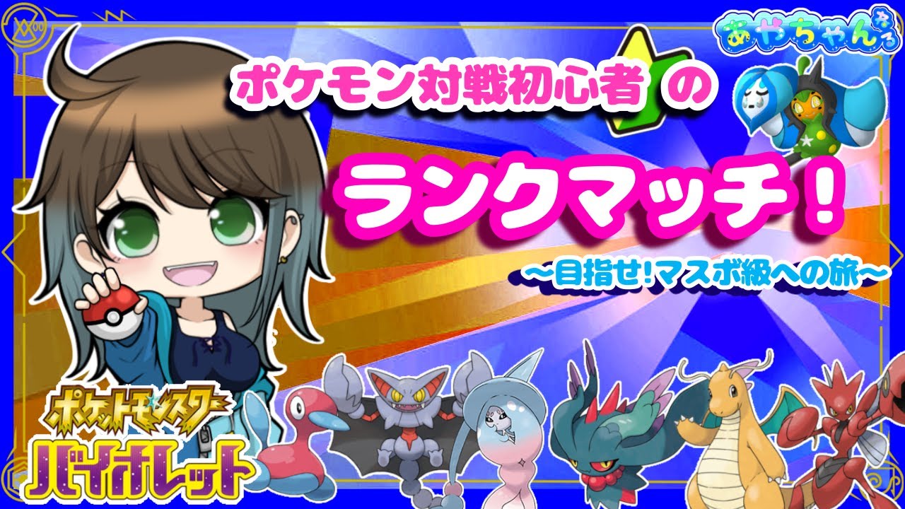 【ポケモンSV】対戦初心者がランクマッチしてみようの旅