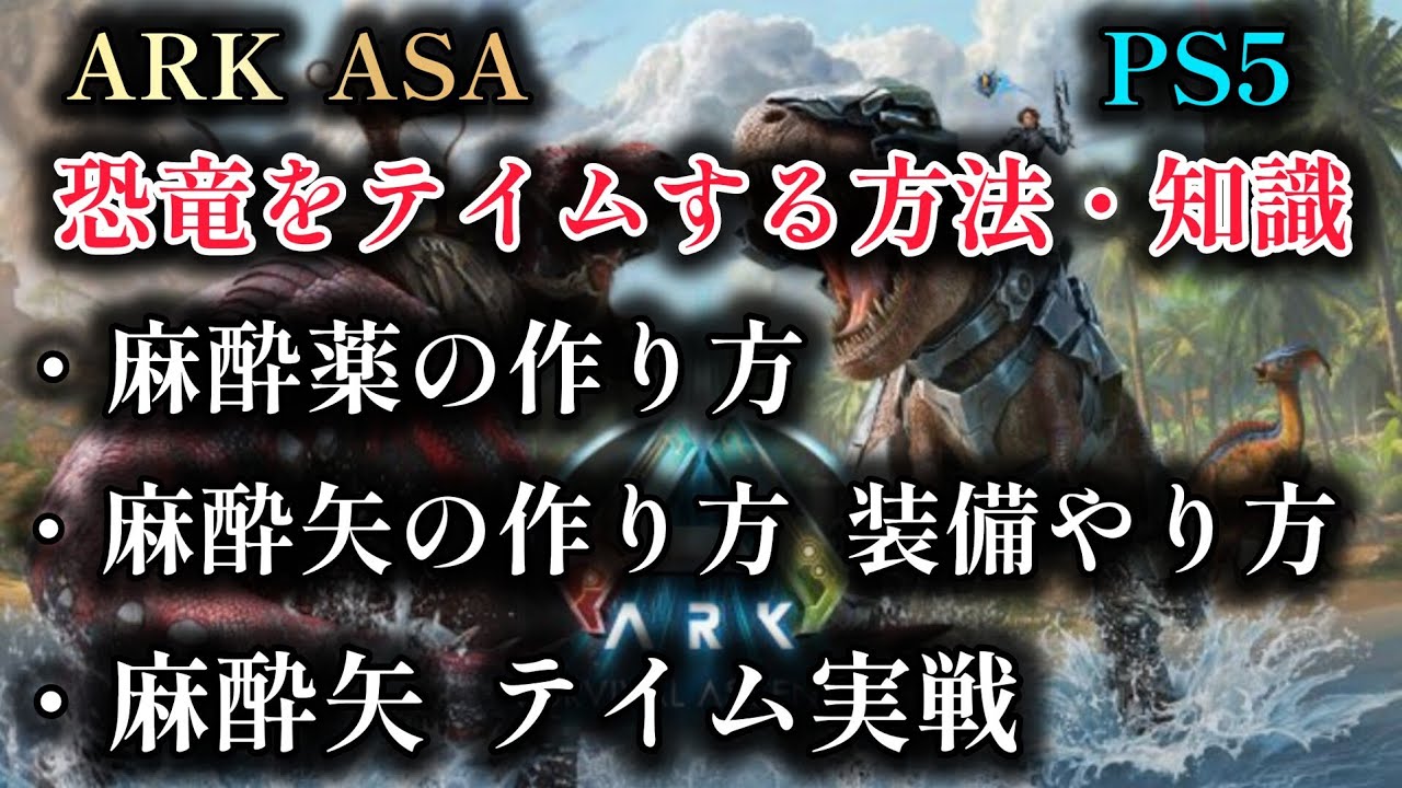 【アークサバイバルアセンデット】PS5  ARK ASA 恐竜のテイム方法 知識 【ARK:Survival Ascended】