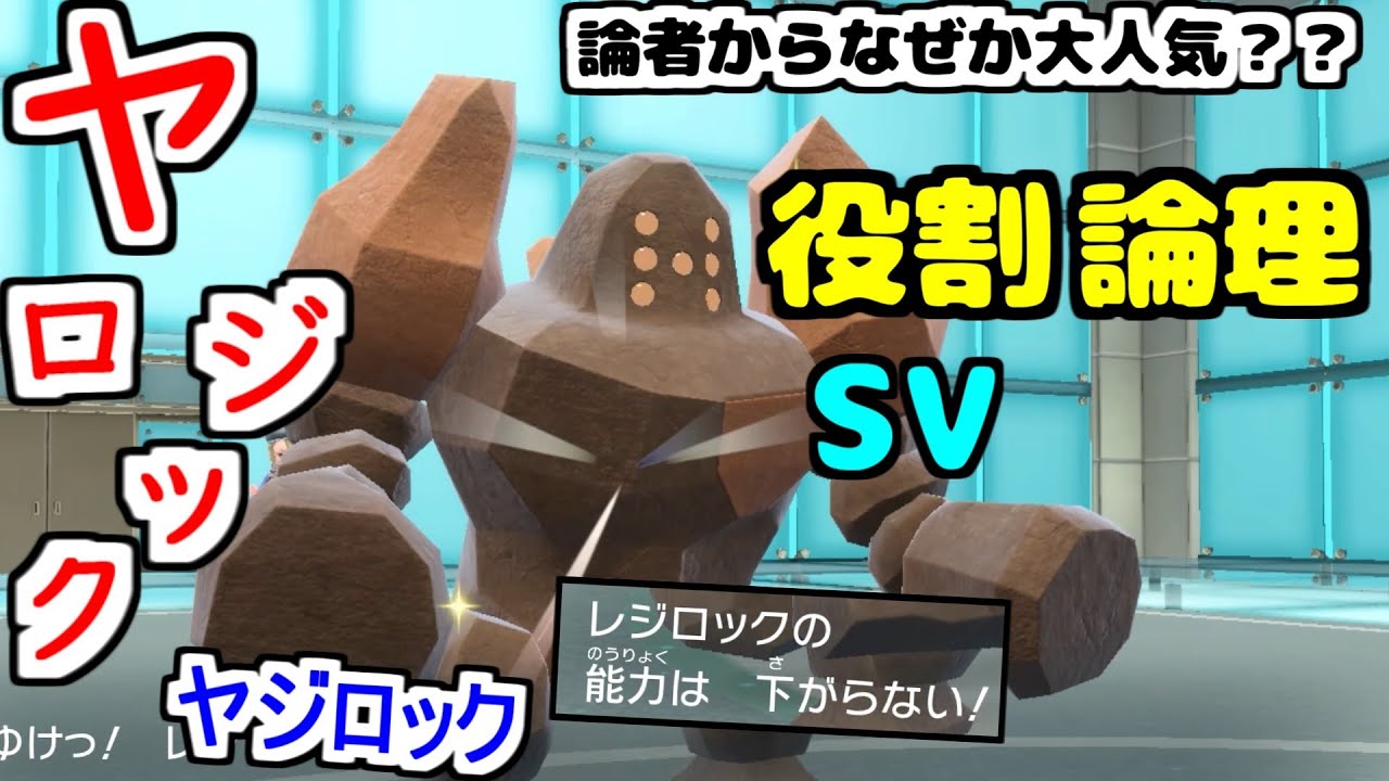 【役割論理】何故か論者に大人気の"レジロック"の圧倒的物理耐久ならヤケモン入りもワンチャンですかなｗｗｗ【ポケモンSV】