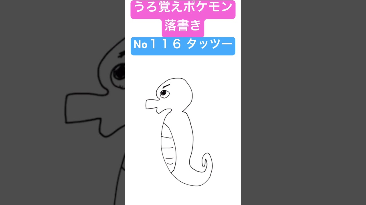 うろ覚えポケモン落書き No１１６ タッツー　#shorts #pokemon