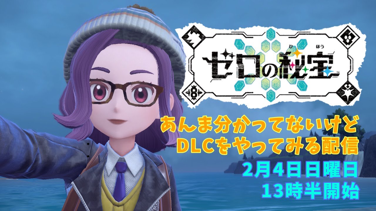 第1回ポケットモンスターバイオレットのDLCをやってみる配信