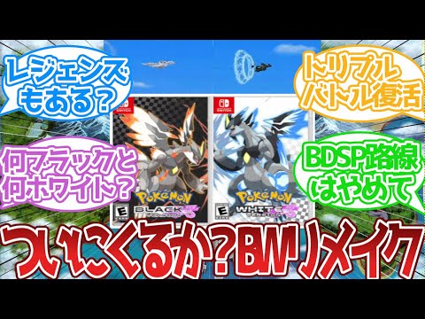 公式「X」にてレシラム、ゼクロム投稿！BWリメイク決定か？に対する反応集