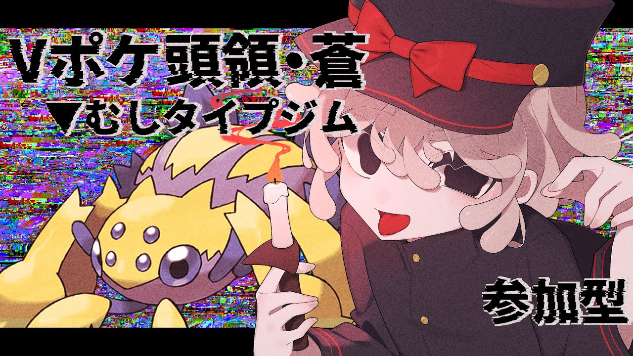 【参加型】むし統一と対戦しようよ！ぼく、むしポケモン頭領の召憑彼岸です！！ Vポケ頭領・藍【 #vtuber #ポケモン #ポケットモンスター #ポケモンsv #Vポケ頭領・藍 】