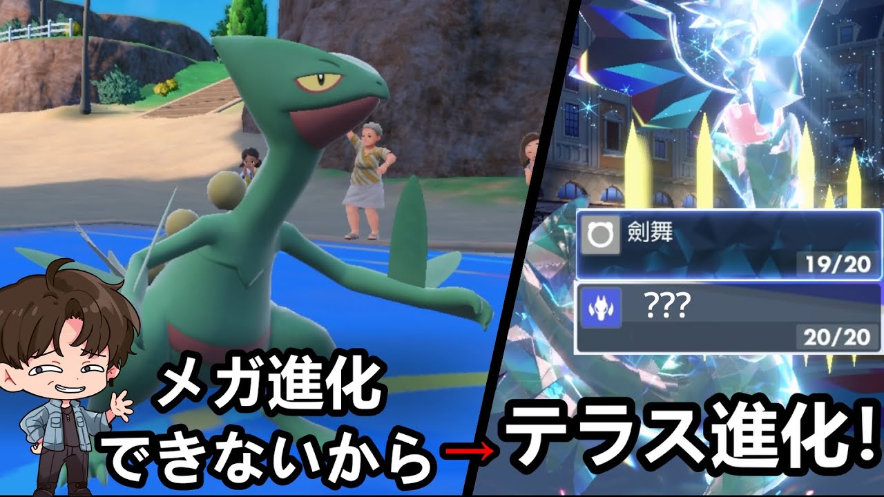 【ポケモンSV】メガ進化がなくてもジュカインは竜になるぞ