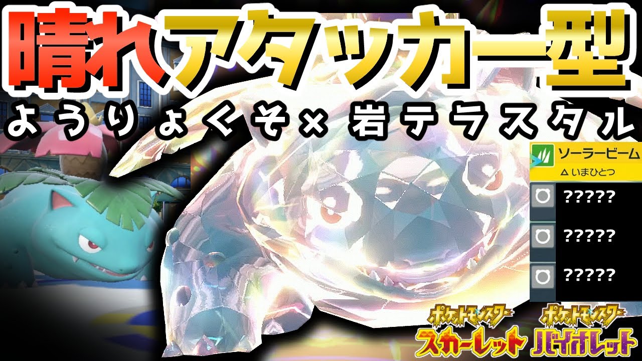 3/4ノーマル技採用！？晴れ『フシギバナ』が全抜き性能高すぎて強すぎた【ポケモンSV】