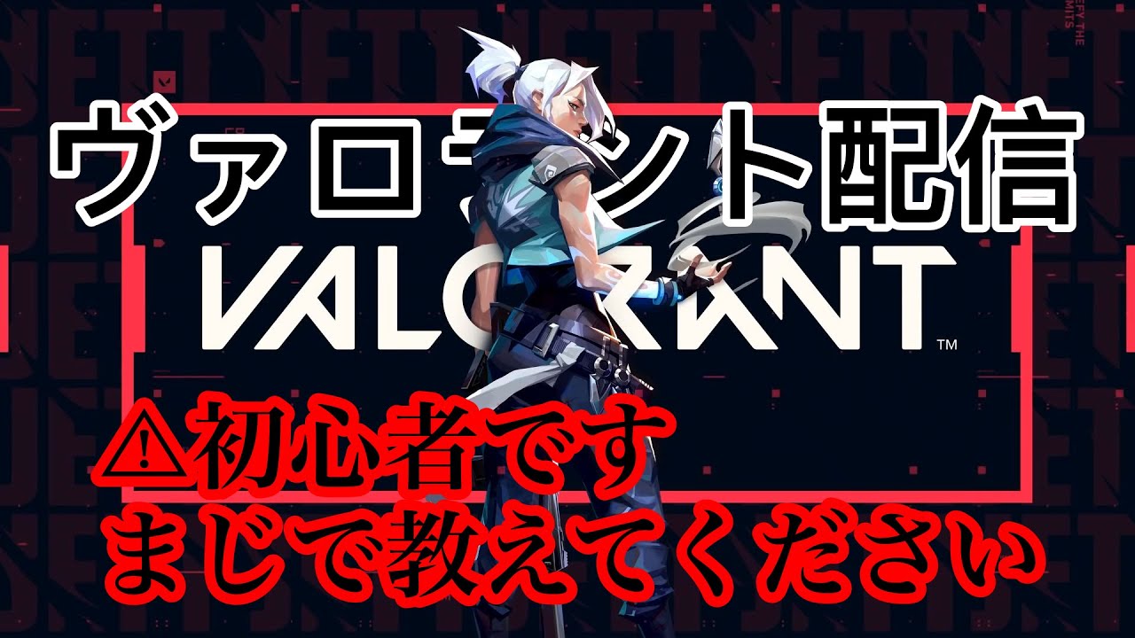 【VALORANT】ヴァロラント59日目！【座学編】 #ヴァロラント