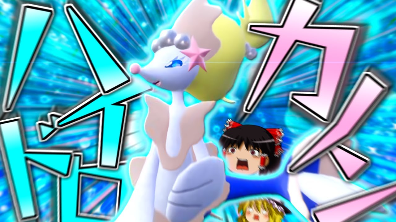 【ポケモンSV】誰も知らない粉砕論理 ACT22 ～アシレーヌ～【ゆっくり実況】