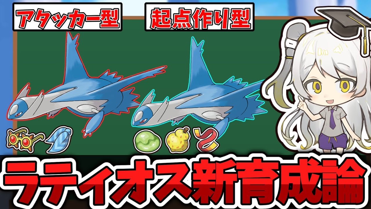 【ポケモン育成論】専用技が超強化され使用率急上昇!!ラティオスの育成論を徹底解説