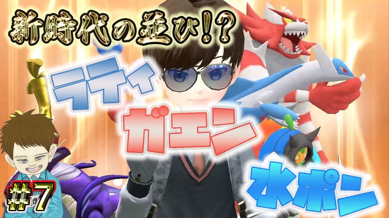 #7【ポケモンSV】新時代の並び！？ラティガエン水ポンを流行らせたいっ！！😎