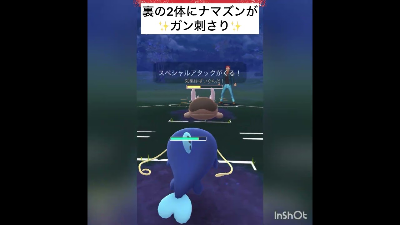 華麗なナマズンの2体抜きをご覧あれ！(◎_◎;)