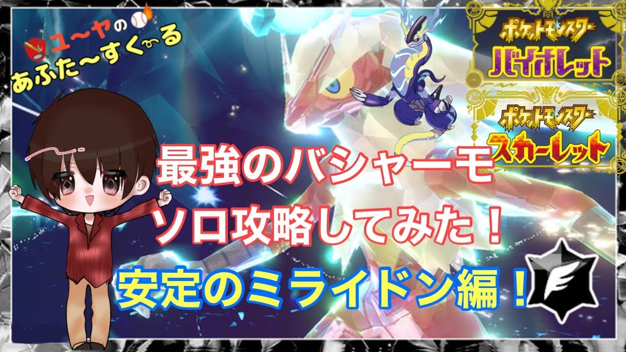 最強のバシャーモレイドをソロ攻略！安定したよミライドン編！【ポケモンSV】
