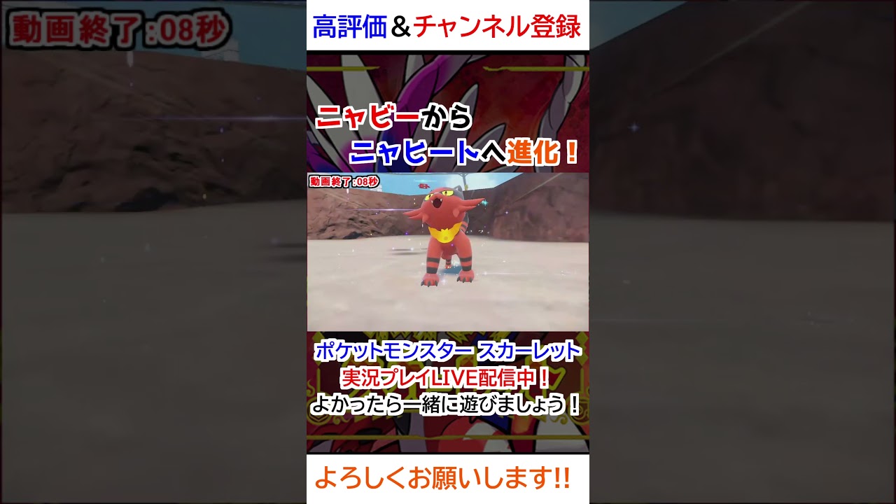 ニャビー→ニャヒート進化【ポケモンSV】