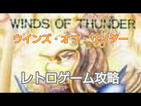 【PC engine（PCエンジン）】Winds of Thunder（ウインズオブサンダー）【攻略】 #レトロゲーム